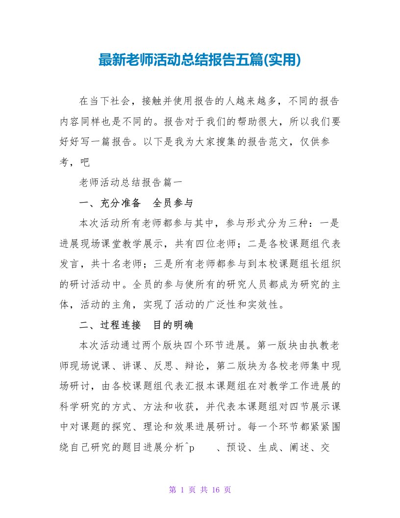 教师活动总结报告五篇(实用)