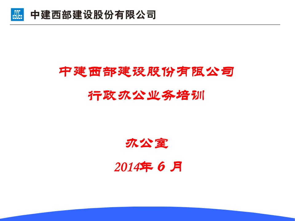 [精选]某建设股份有限公司行政办公业务培训教材