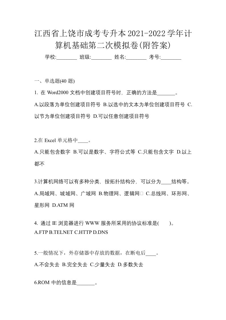 江西省上饶市成考专升本2021-2022学年计算机基础第二次模拟卷附答案