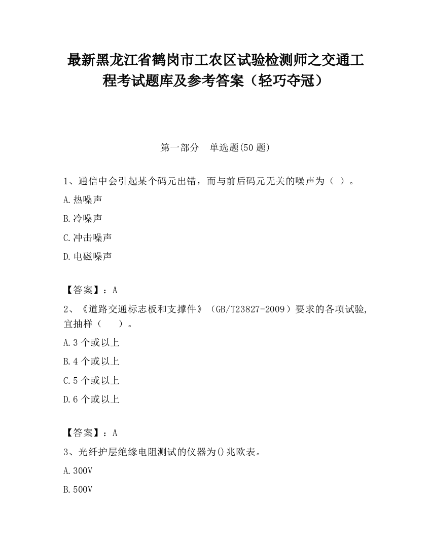 最新黑龙江省鹤岗市工农区试验检测师之交通工程考试题库及参考答案（轻巧夺冠）