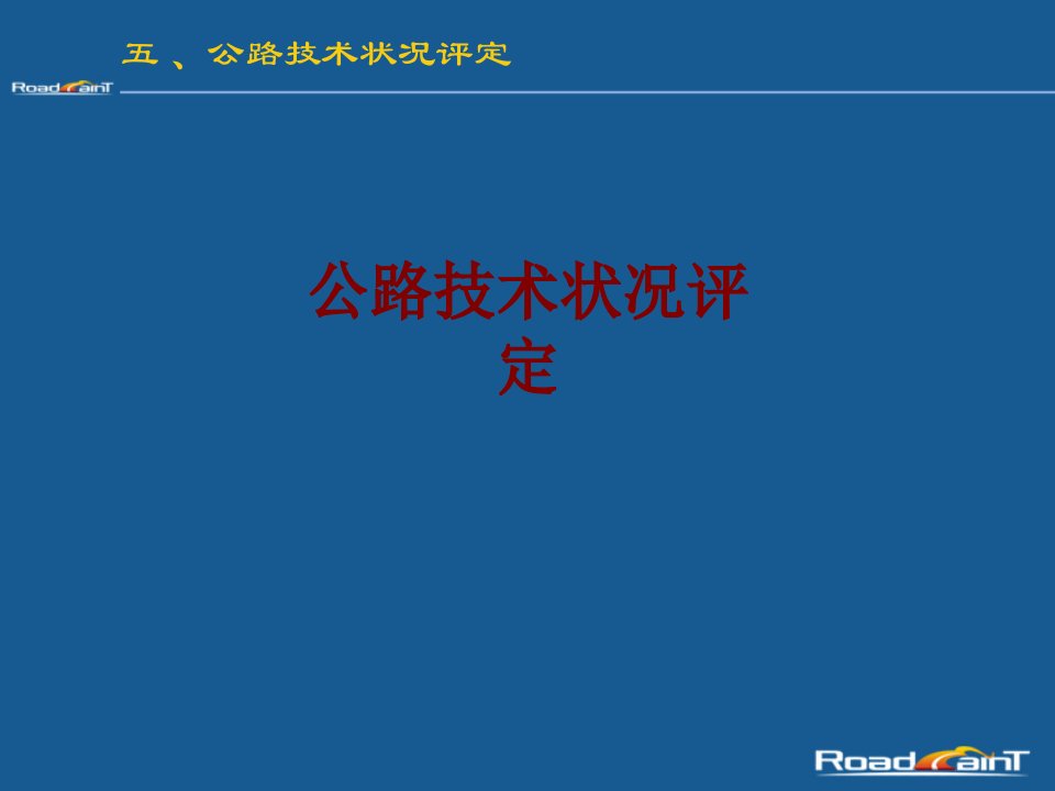 公路技术状况评定讲义