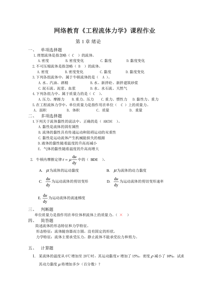 工程流体力学A第1次作业