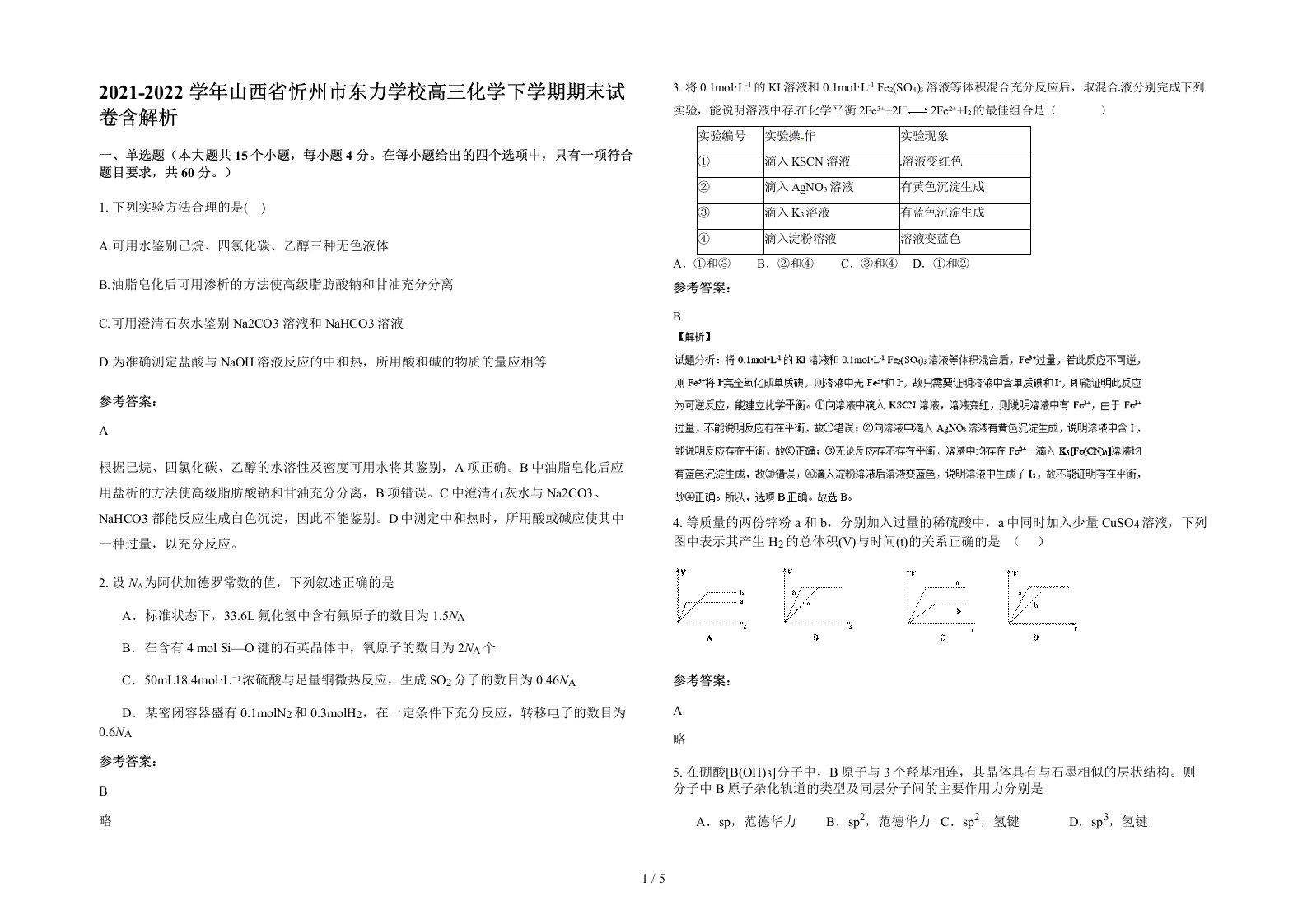 2021-2022学年山西省忻州市东力学校高三化学下学期期末试卷含解析