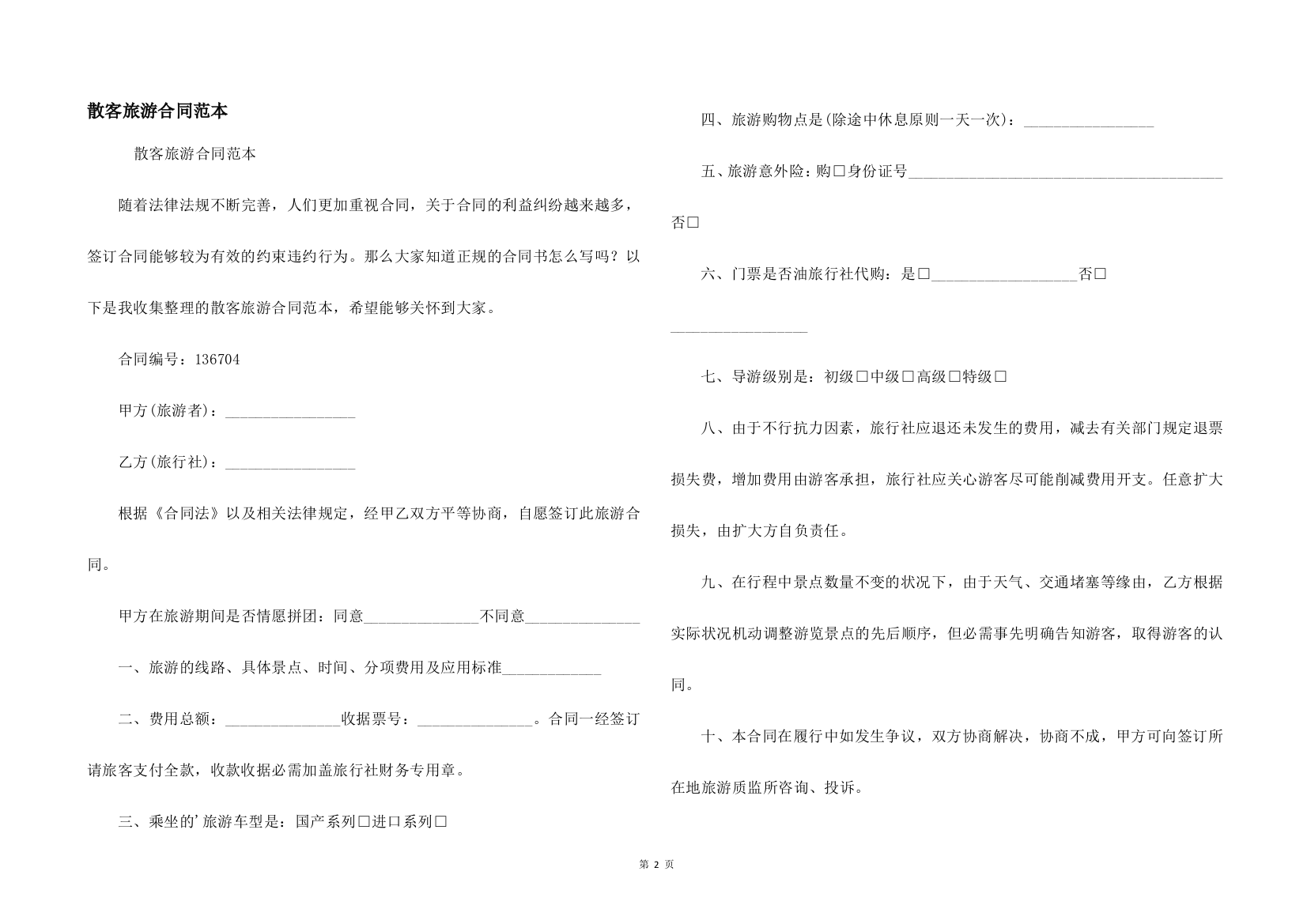 散客旅游合同范本
