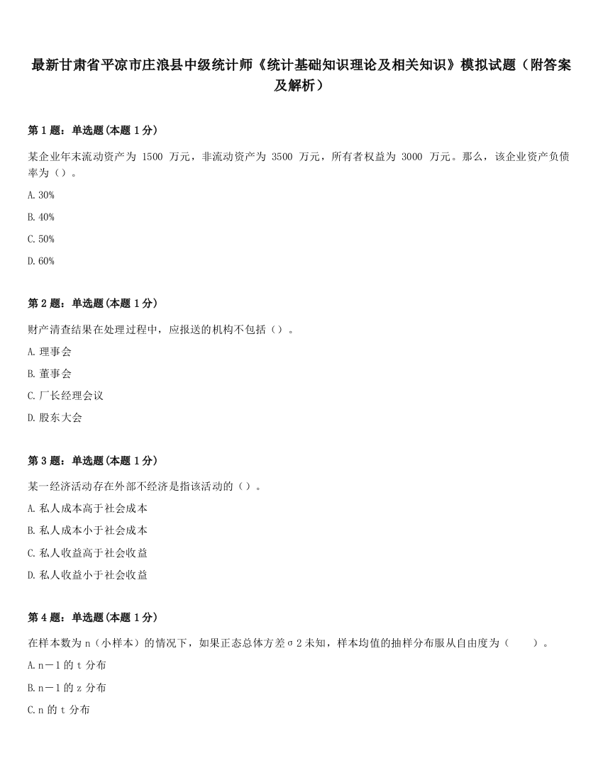 最新甘肃省平凉市庄浪县中级统计师《统计基础知识理论及相关知识》模拟试题（附答案及解析）