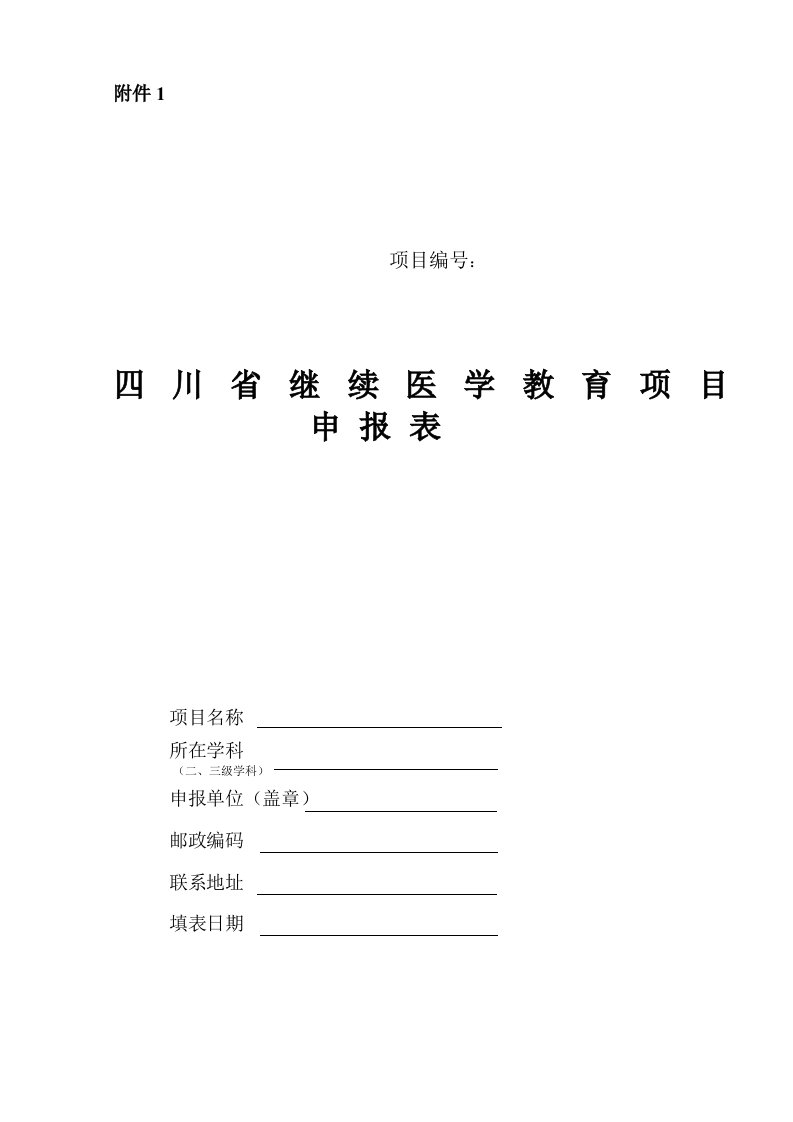 四川省继续医学教育项目申请表