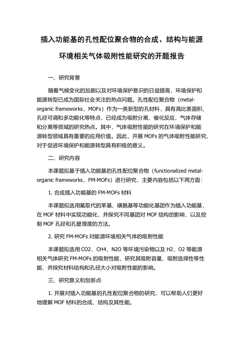 插入功能基的孔性配位聚合物的合成、结构与能源环境相关气体吸附性能研究的开题报告