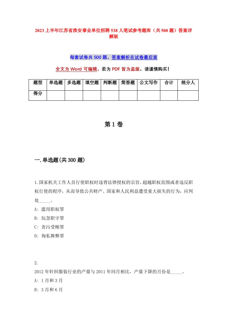 2023上半年江苏省淮安事业单位招聘538人笔试参考题库共500题答案详解版