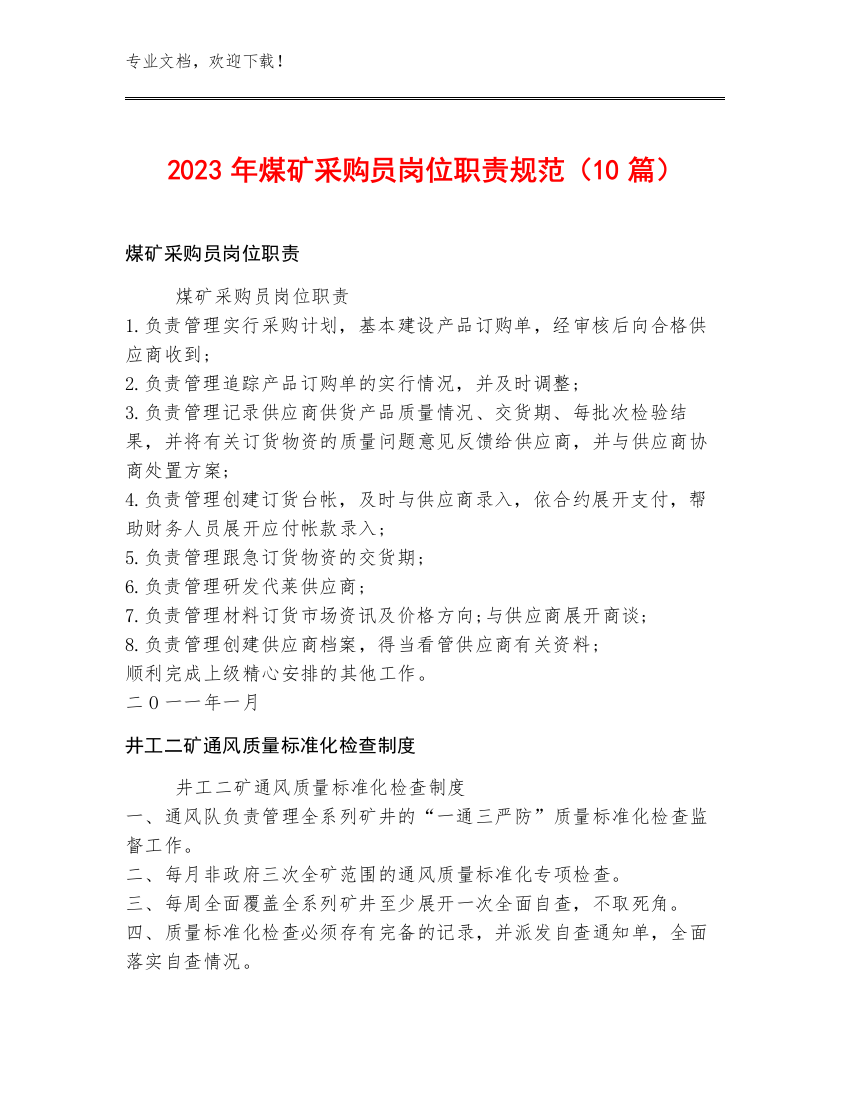 2023年煤矿采购员岗位职责规范（10篇）