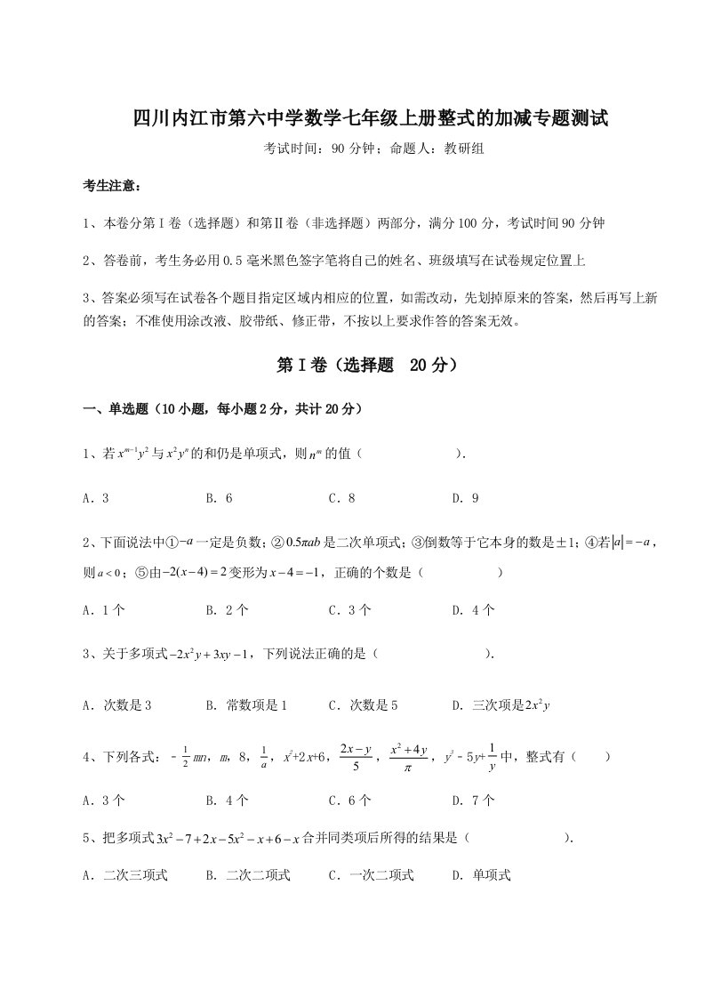 解析卷四川内江市第六中学数学七年级上册整式的加减专题测试试题（含答案及解析）