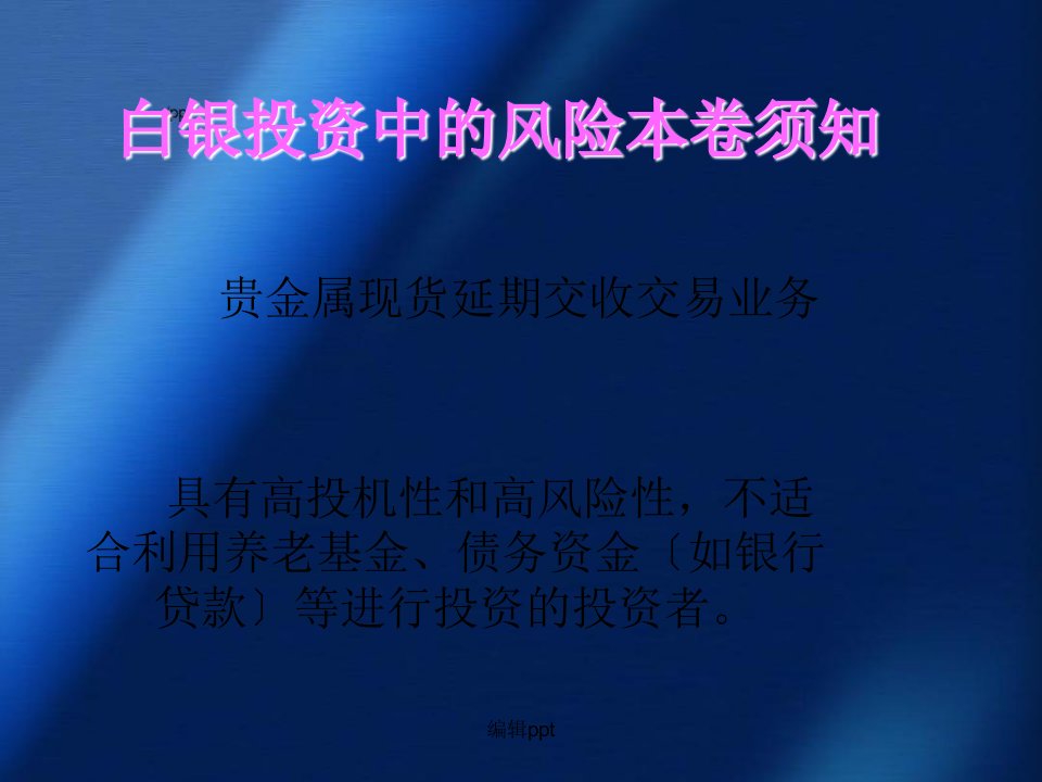 炒白银投资中的风险注意事项及避免技巧