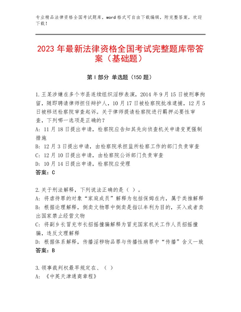 内部法律资格全国考试完整版附参考答案（B卷）