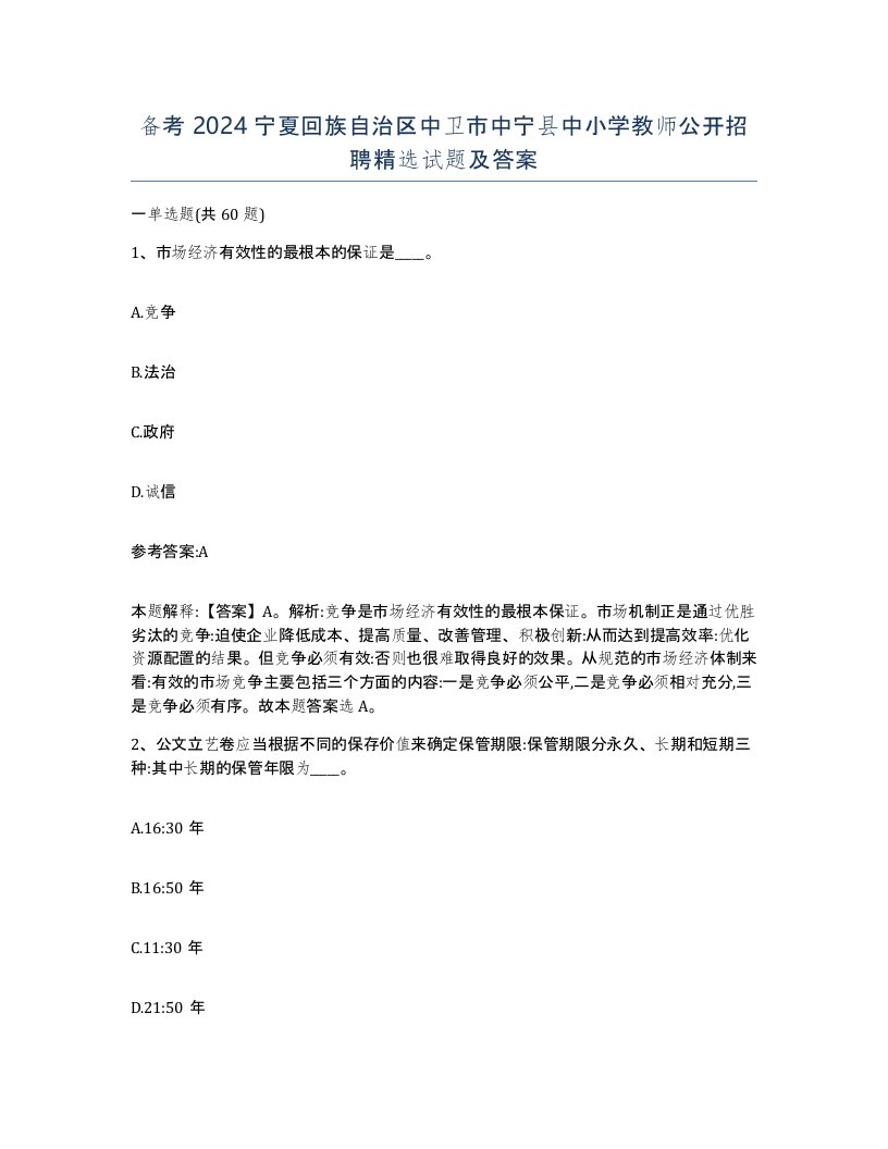 备考2024宁夏回族自治区中卫市中宁县中小学教师公开招聘试题及答案