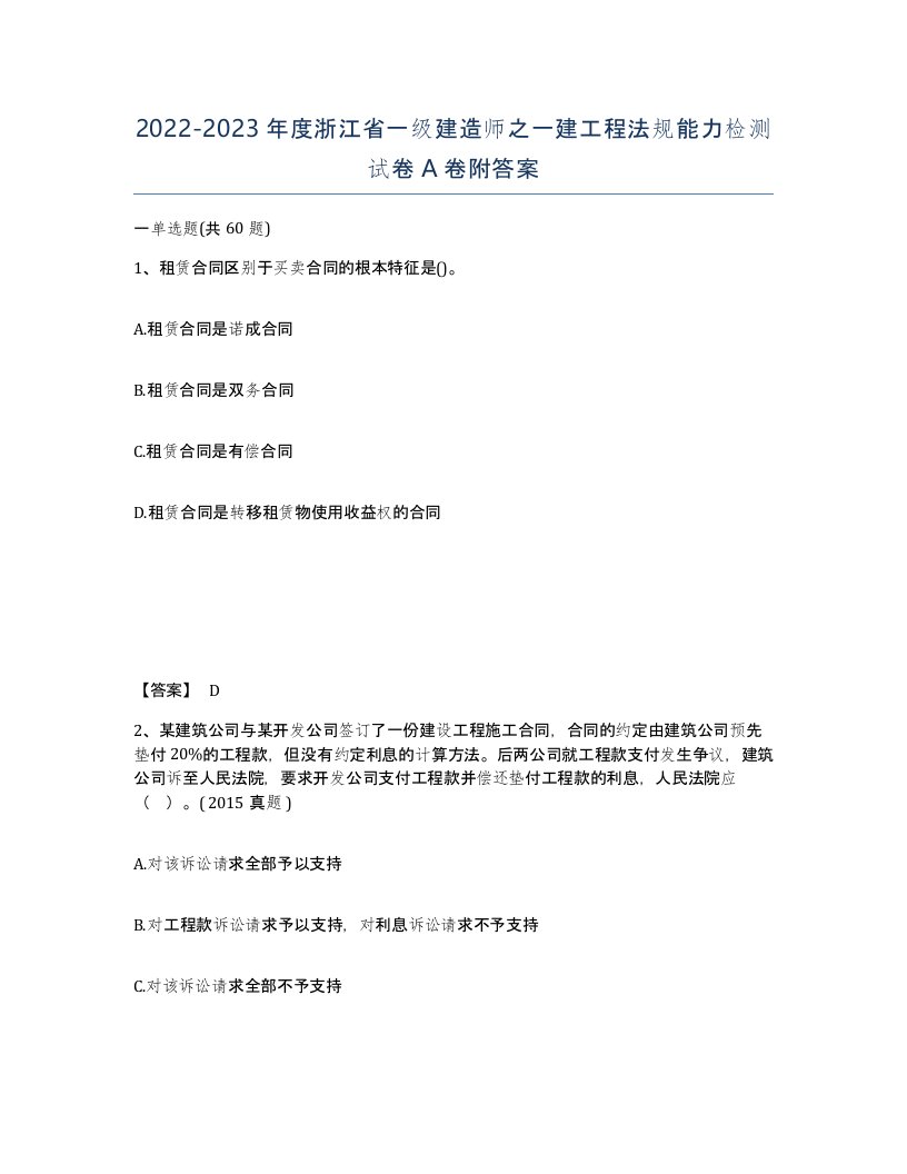 2022-2023年度浙江省一级建造师之一建工程法规能力检测试卷A卷附答案