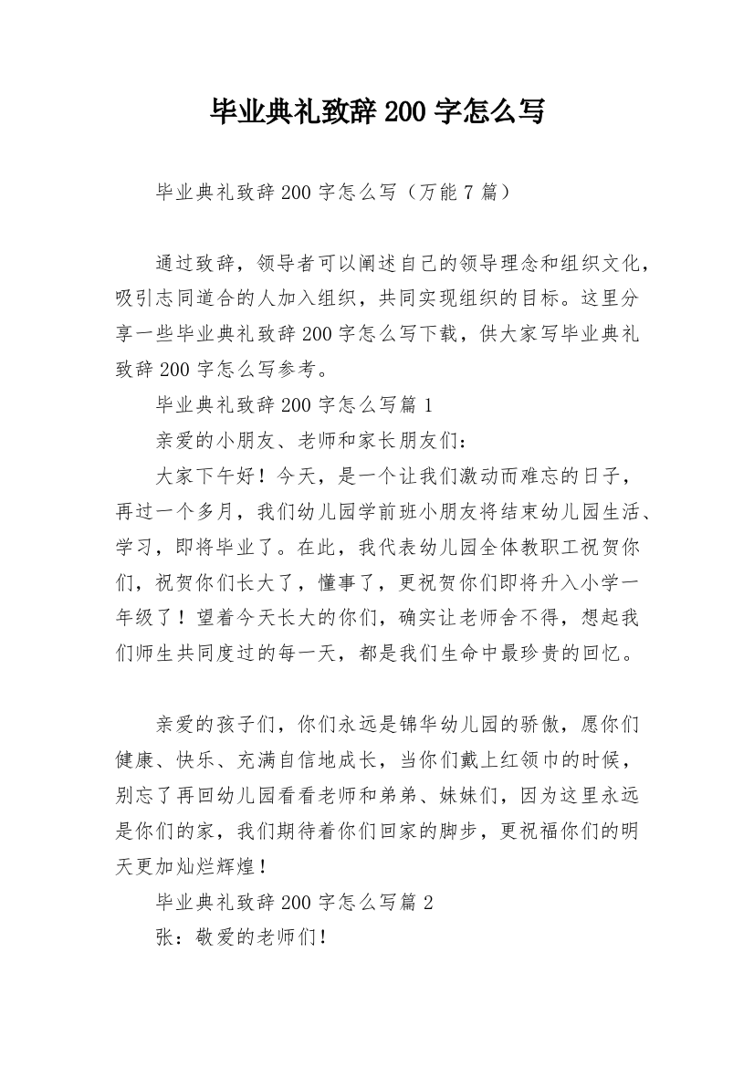 毕业典礼致辞200字怎么写