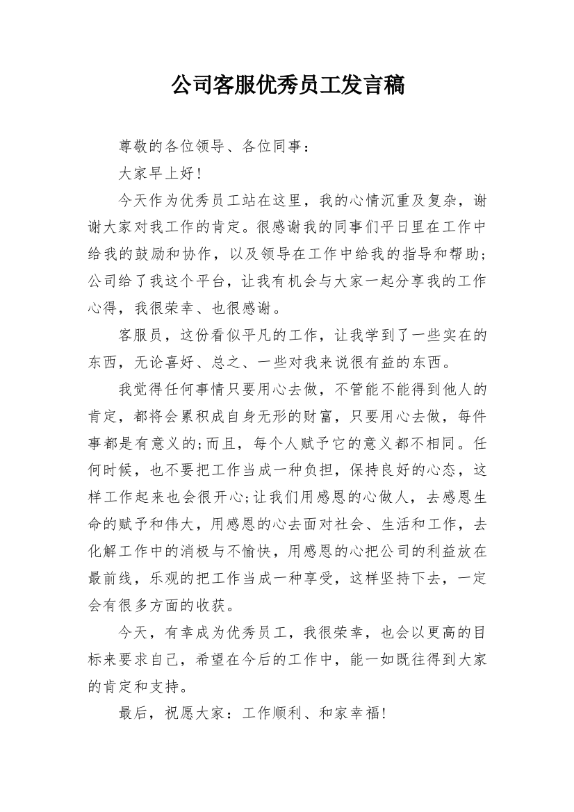 公司客服优秀员工发言稿