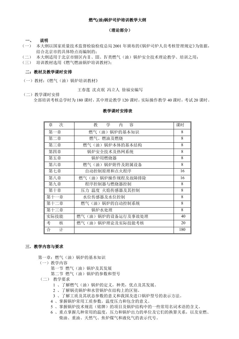 燃气(油)锅炉司炉培训教学大纲