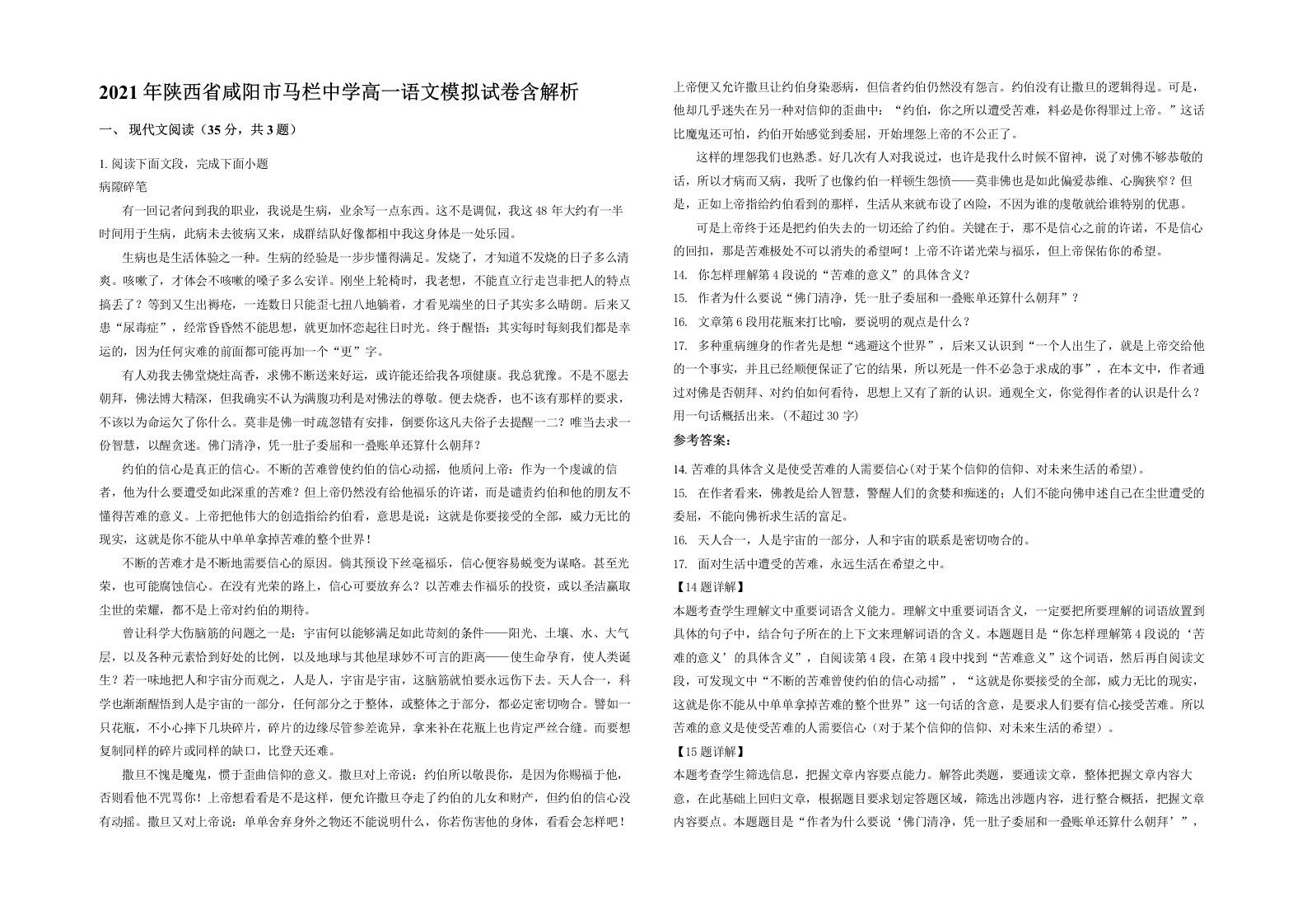 2021年陕西省咸阳市马栏中学高一语文模拟试卷含解析