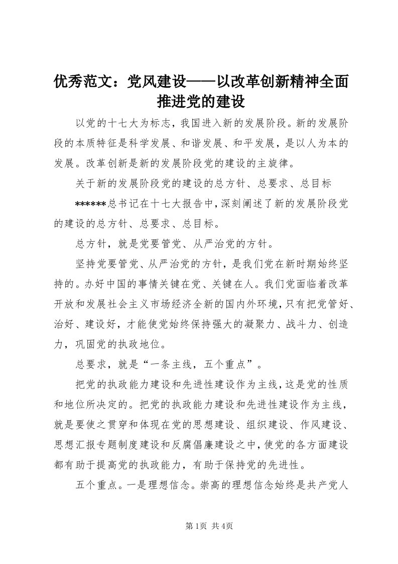 7优秀范文：党风建设——以改革创新精神全面推进党的建设