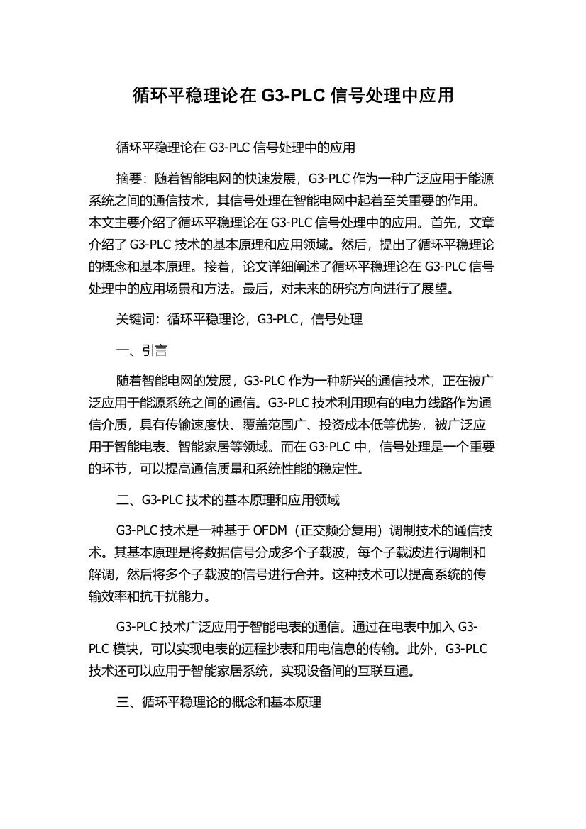 循环平稳理论在G3-PLC信号处理中应用