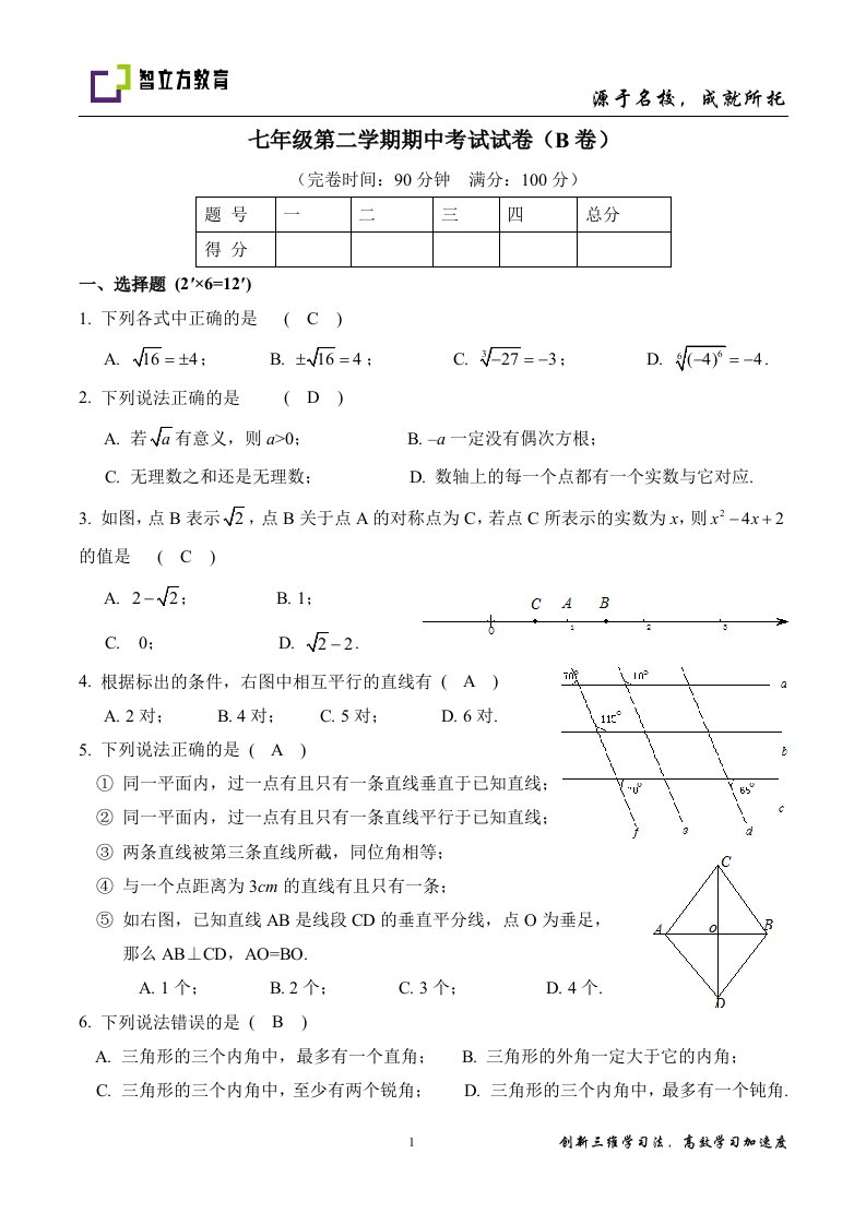 初中数学七年级春季教师版9七年级第二学期期中考试试卷B卷教师