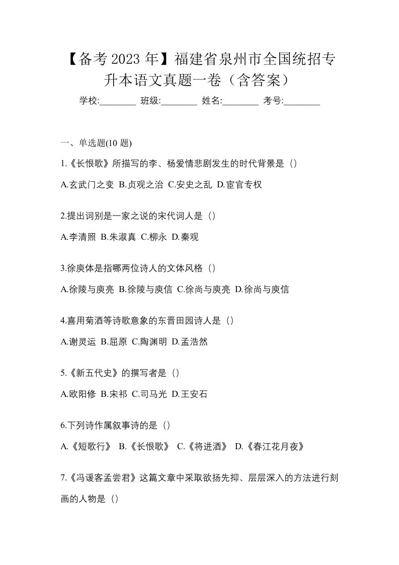 备考2023年福建省泉州市全国统招专升本语文真题一卷含答案