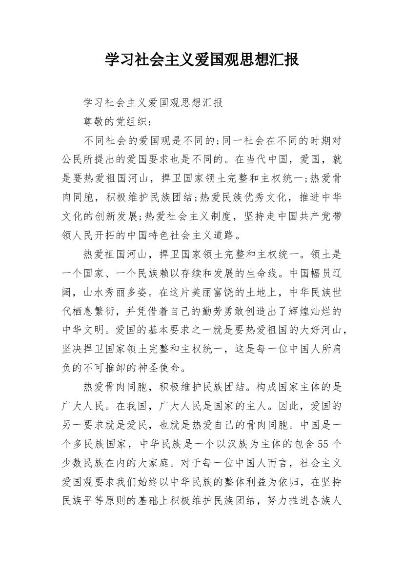 学习社会主义爱国观思想汇报