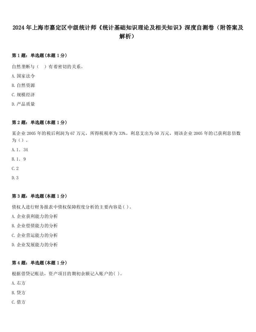 2024年上海市嘉定区中级统计师《统计基础知识理论及相关知识》深度自测卷（附答案及解析）