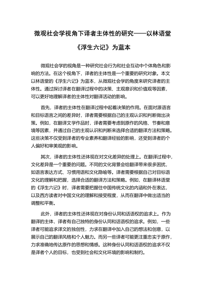 微观社会学视角下译者主体性的研究——以林语堂《浮生六记》为蓝本