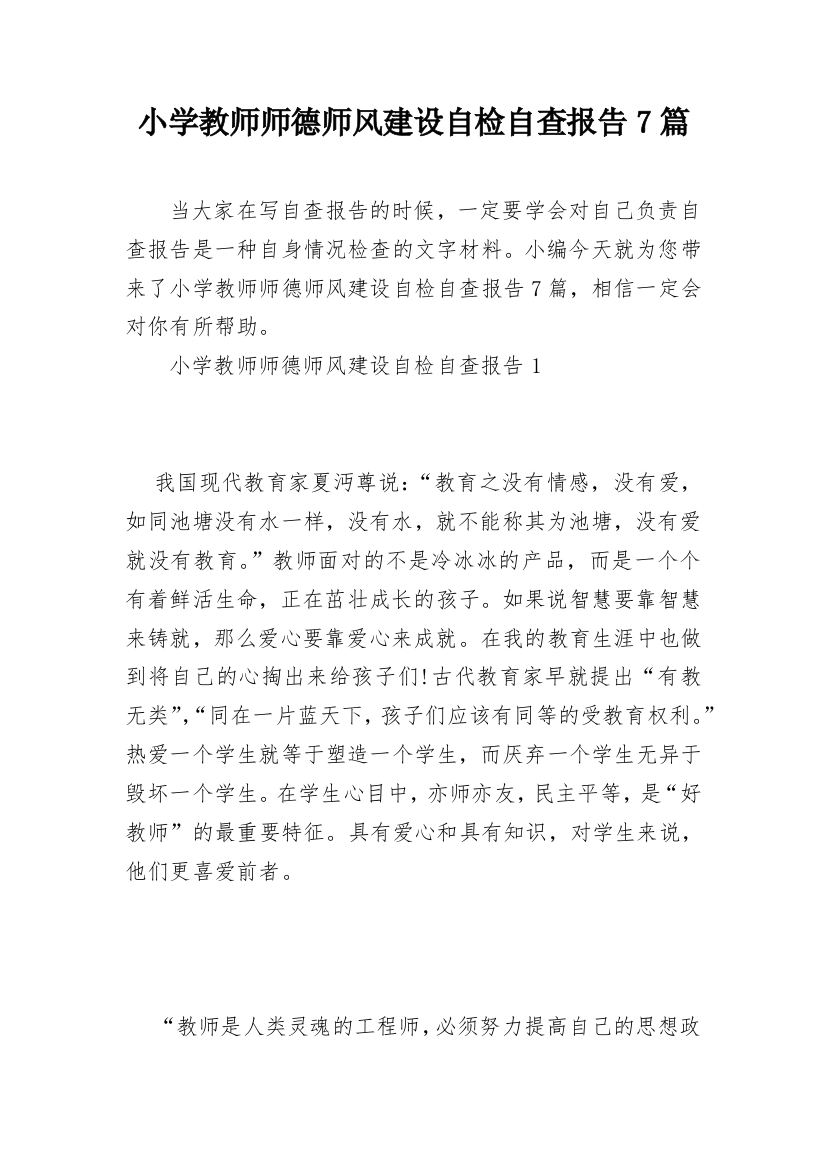 小学教师师德师风建设自检自查报告7篇