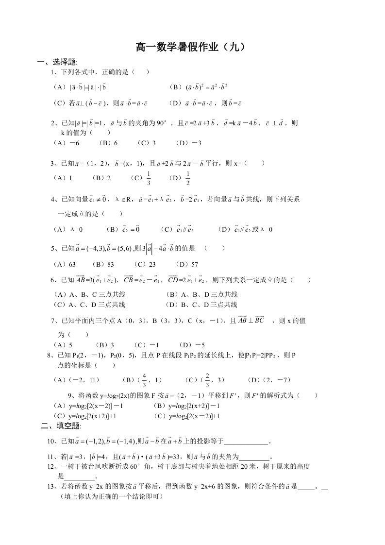 【高中课件】浙江省黄岩中学高一数学暑假作业九