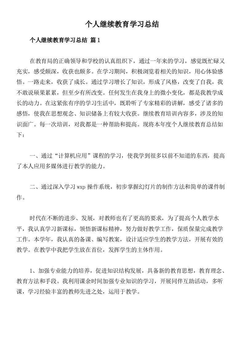 个人继续教育学习总结