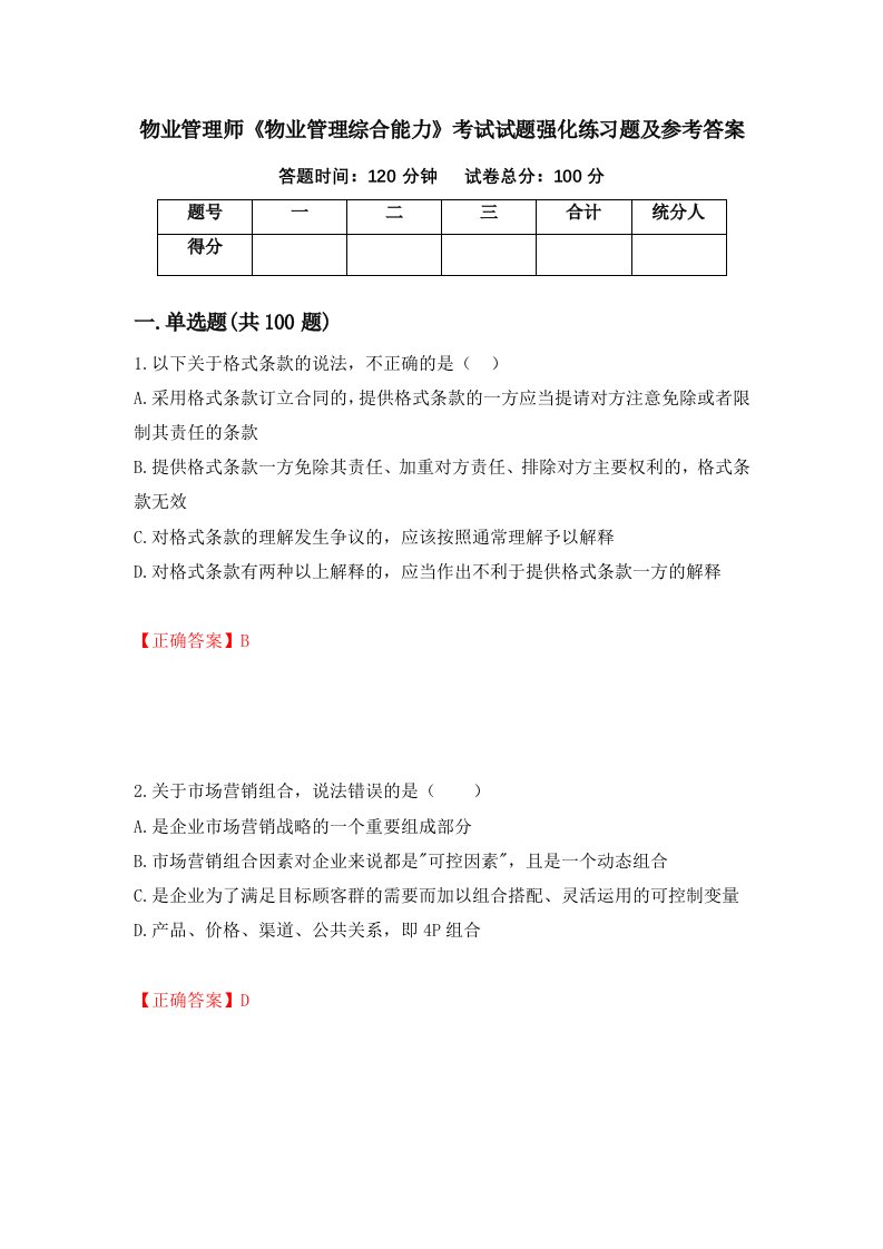 物业管理师物业管理综合能力考试试题强化练习题及参考答案69