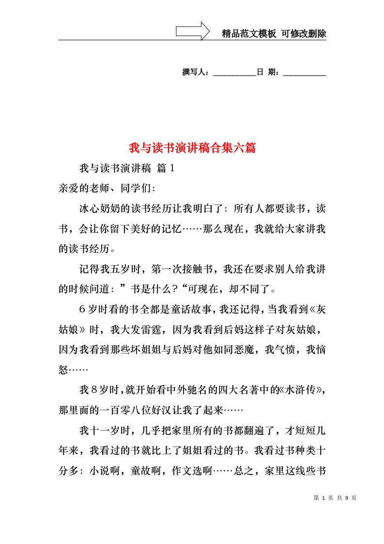 我与读书演讲稿合集六篇