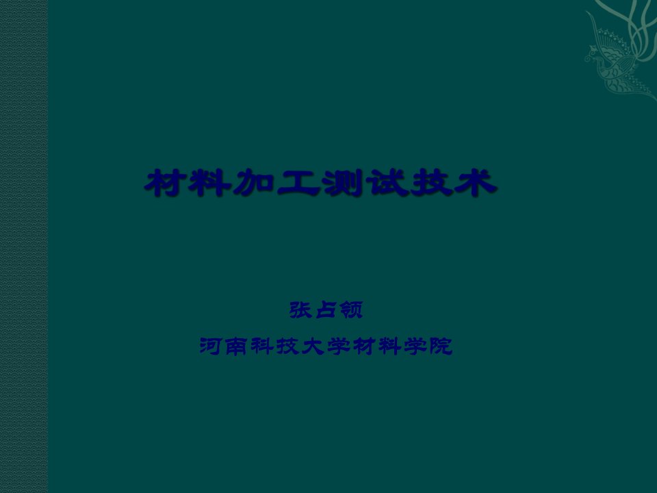 材料加工测试技术-04-基本参量测量课件