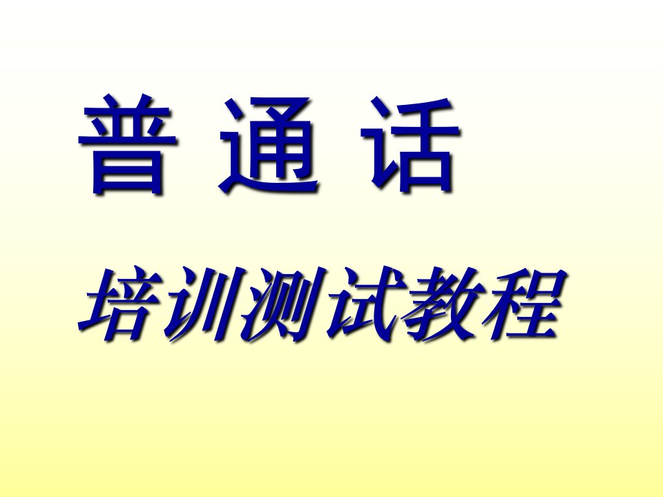 普通话测试培训