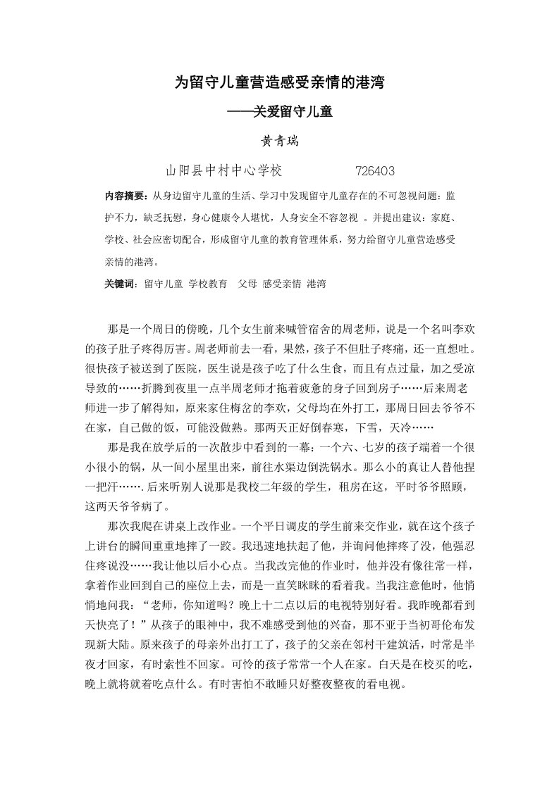 为留守儿童营造感受亲情的港湾