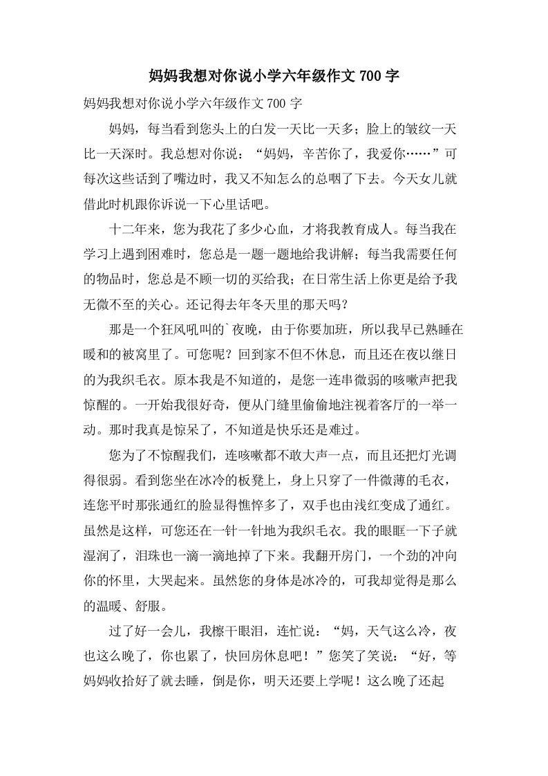 妈妈我想对你说小学六年级作文700字