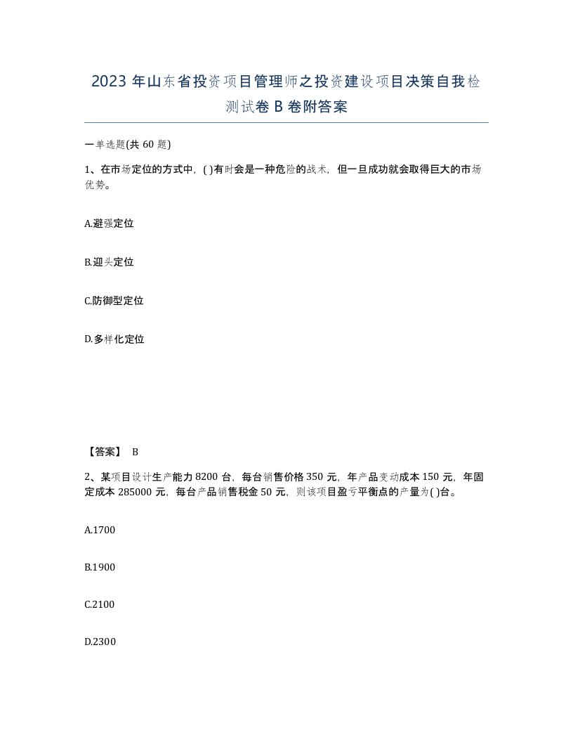 2023年山东省投资项目管理师之投资建设项目决策自我检测试卷B卷附答案