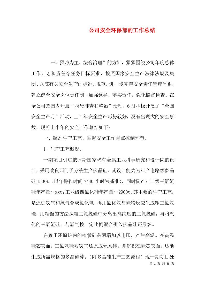 公司安全环保部的工作总结