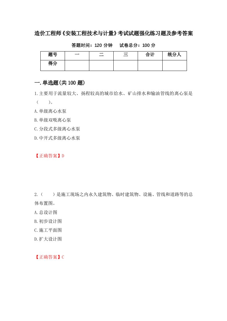 造价工程师安装工程技术与计量考试试题强化练习题及参考答案第86套