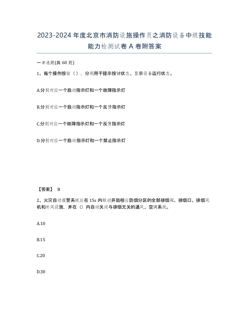 2023-2024年度北京市消防设施操作员之消防设备中级技能能力检测试卷A卷附答案