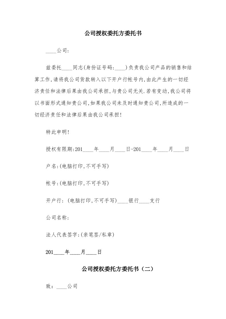 公司授权委托方委托书