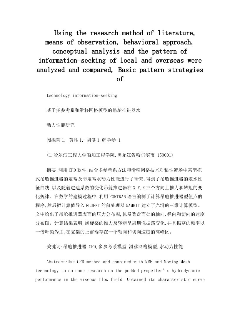 模拟卷基于多参考系和滑移网格模型的吊舱推进器水动力性能研究