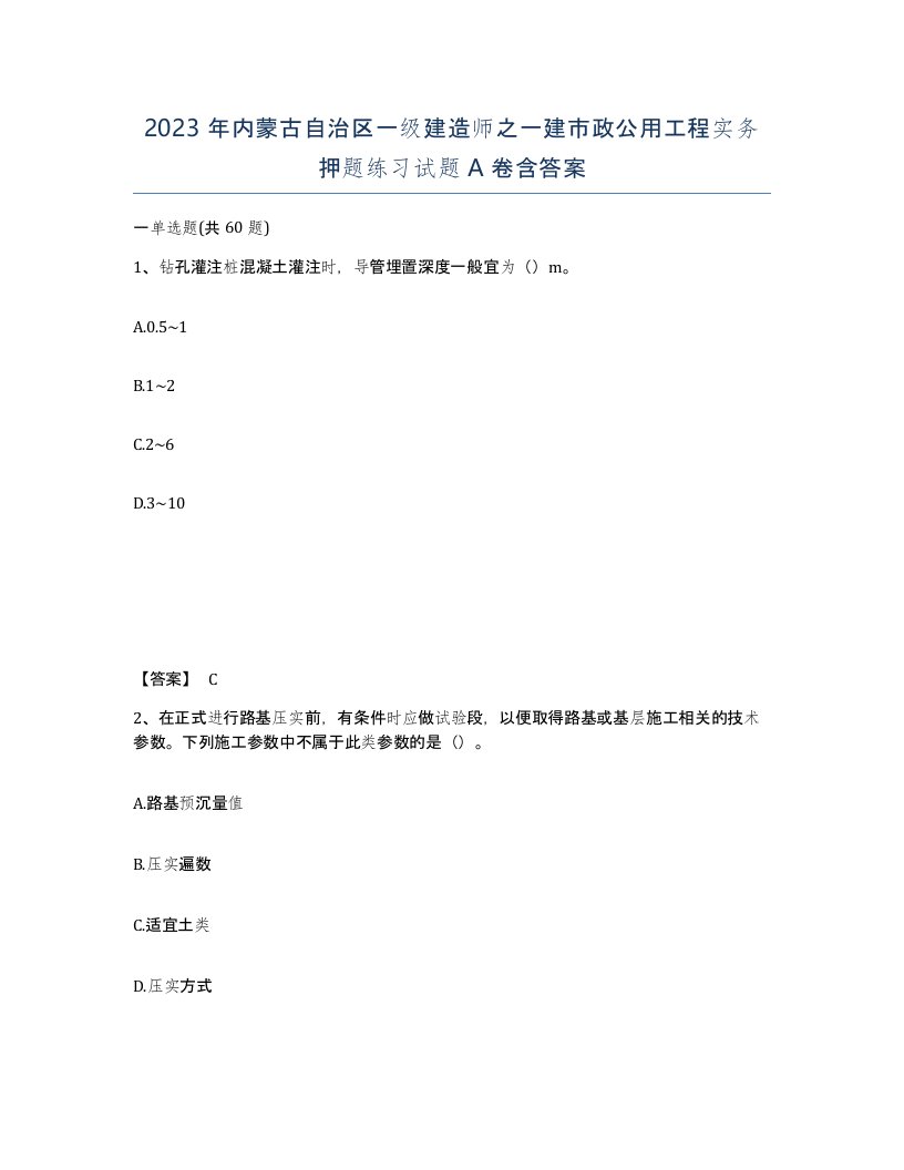 2023年内蒙古自治区一级建造师之一建市政公用工程实务押题练习试题A卷含答案