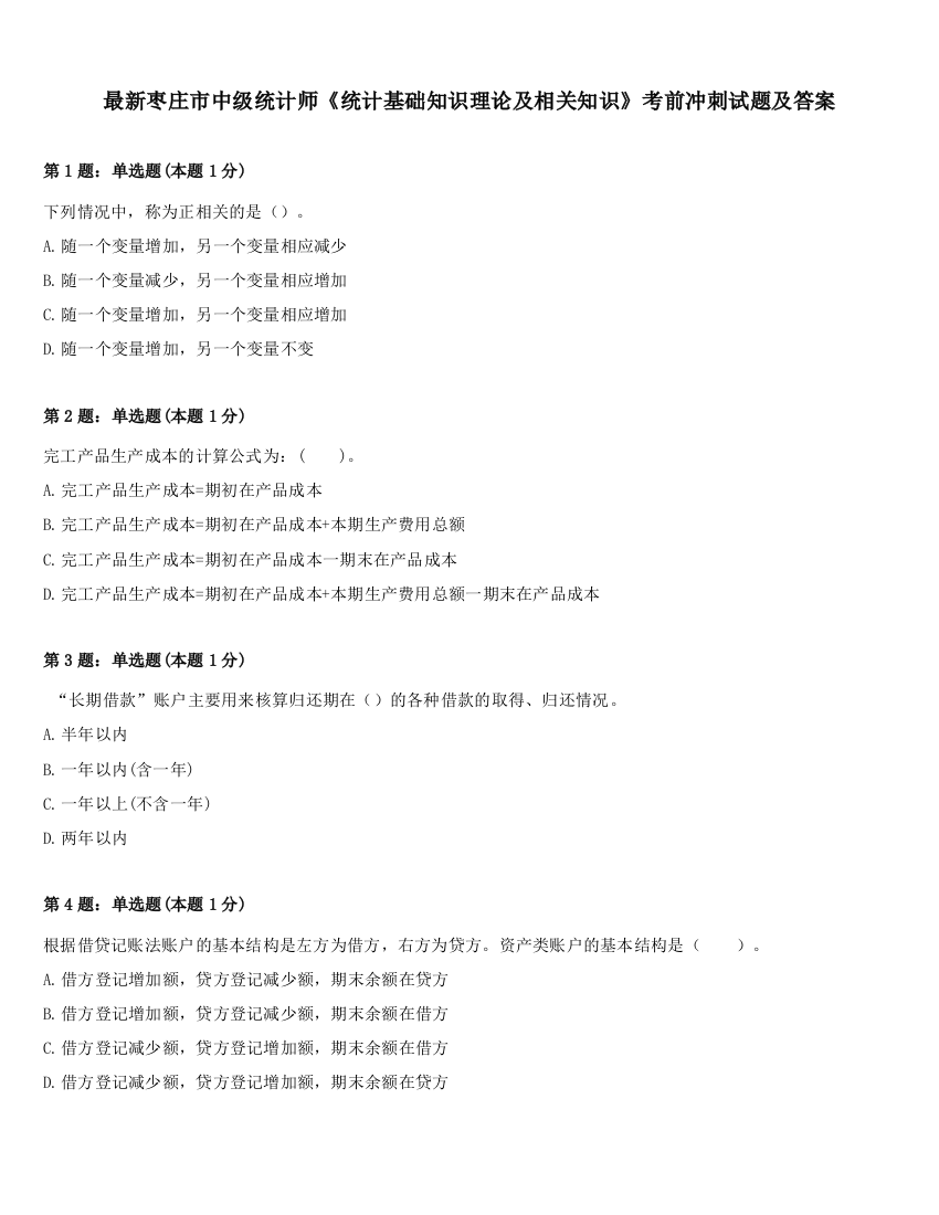 最新枣庄市中级统计师《统计基础知识理论及相关知识》考前冲刺试题及答案