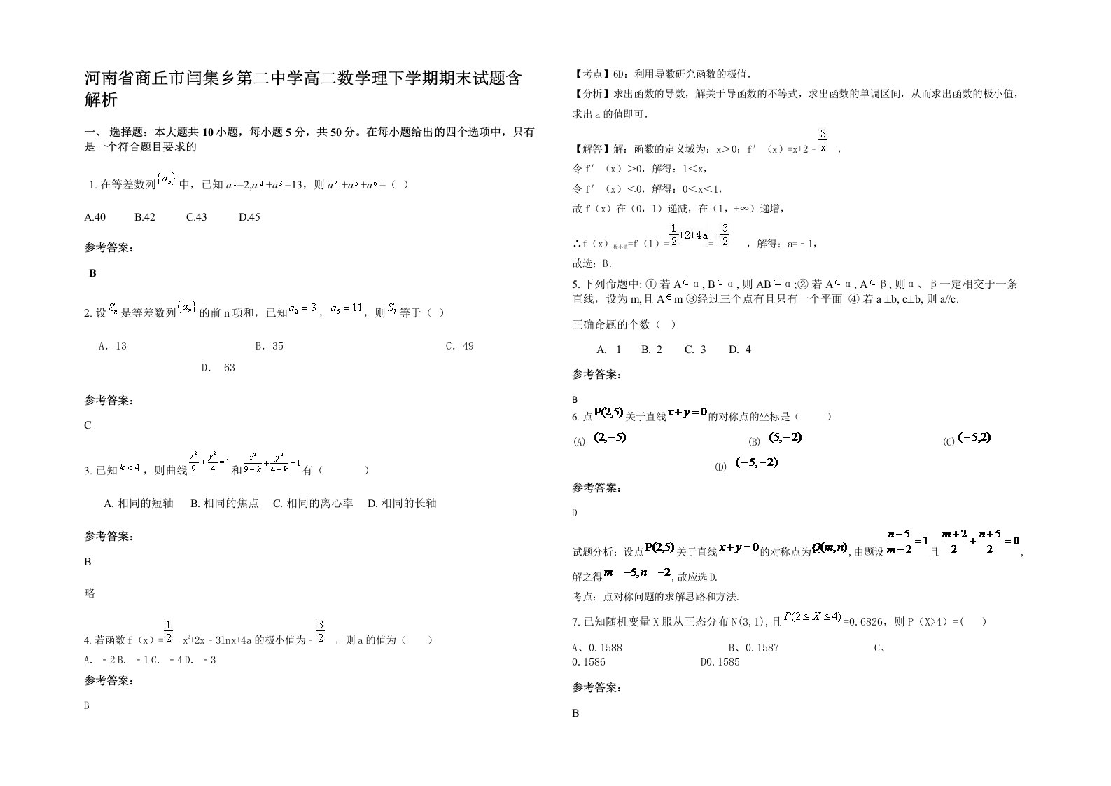 河南省商丘市闫集乡第二中学高二数学理下学期期末试题含解析