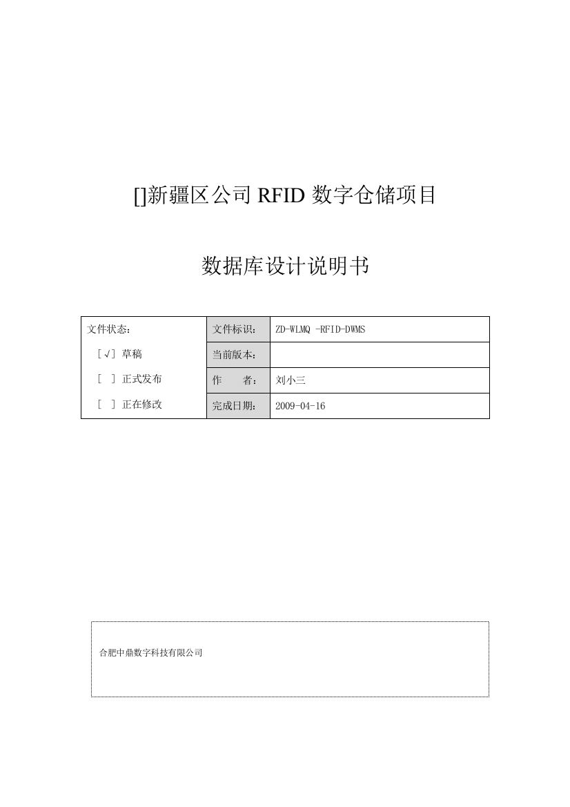 公司rfid数字仓储设计说明书