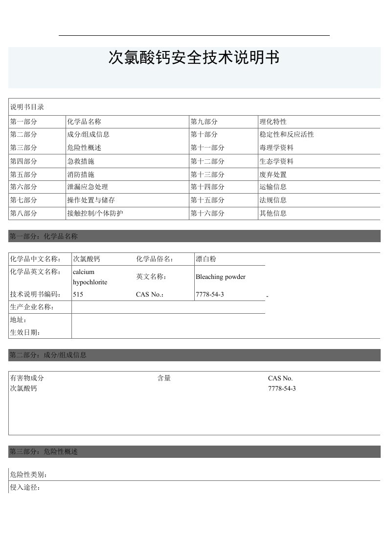 次氯酸钙安全技术说明书