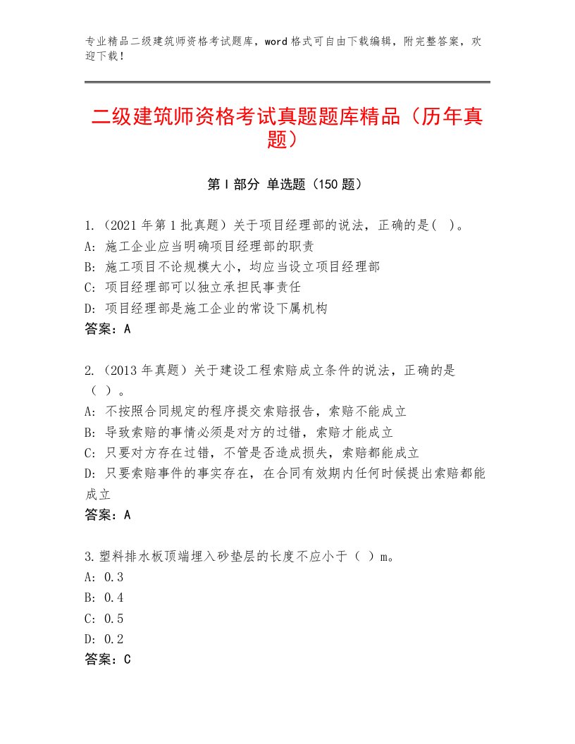 内部培训二级建筑师资格考试真题题库及参考答案（满分必刷）